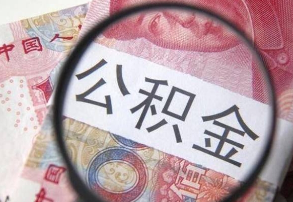 公积金账户出现余额不足-永城公积金代办服务